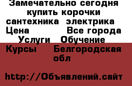 Замечательно сегодня купить корочки сантехника, электрика › Цена ­ 2 000 - Все города Услуги » Обучение. Курсы   . Белгородская обл.